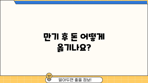 신한은행 청년희망적금 만기|  금액 이전 & 한도제한계좌 해지 완벽 가이드 | 청년, 적금, 해지, 이전, 방법