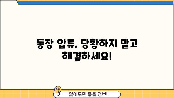 대출 연체로 인한 통장 압류, 이렇게 대처하세요! | 연체 해결, 압류 방지, 법률 상담, 대출 상환