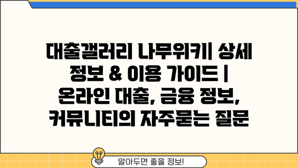 대출갤러리 나무위키| 상세 정보 & 이용 가이드 | 온라인 대출, 금융 정보, 커뮤니티