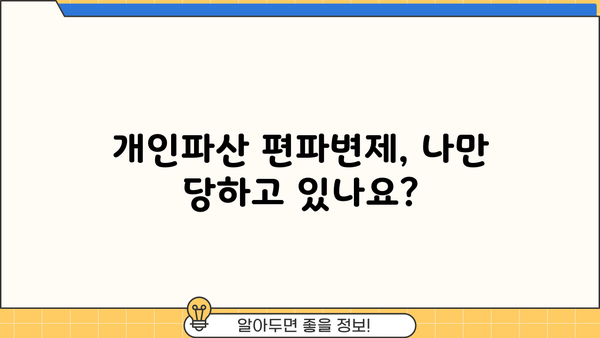 개인파산 편파변제, 어떻게 대처해야 할까요? | 파산, 채무, 변제, 법률, 팁