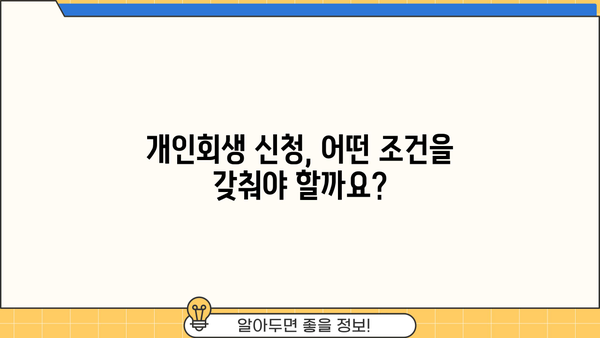 개인회생 신청 자격, 내가 해당될까? | 개인회생, 파산, 면책, 채무, 자격조건, 신청방법