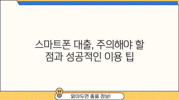 스마트폰 대출, 뜻부터 종류까지! 알아보기 쉬운 완벽 가이드 | 스마트폰 대출, 휴대폰 대출, 핸드폰 대출, 대출 종류, 신청 방법