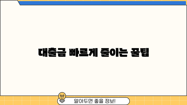 대출 후 바로 상환 가능한 방법 | 빠른 상환, 이자 부담 줄이기, 전략