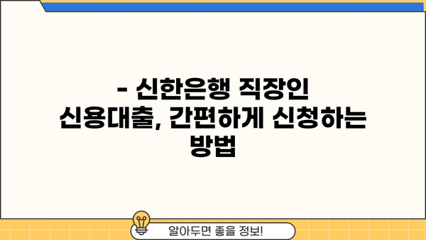 신한은행 직장인 신용대출 & 모바일 소액대출 신청 가이드 | 빠르고 간편하게 신청하세요!