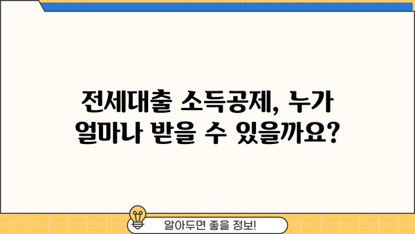 연말정산 전세대출 소득공제| 주택임차차입금 원리금 상환액 공제 조건 완벽 가이드 | 전세, 소득공제, 주택임차차입금, 연말정산