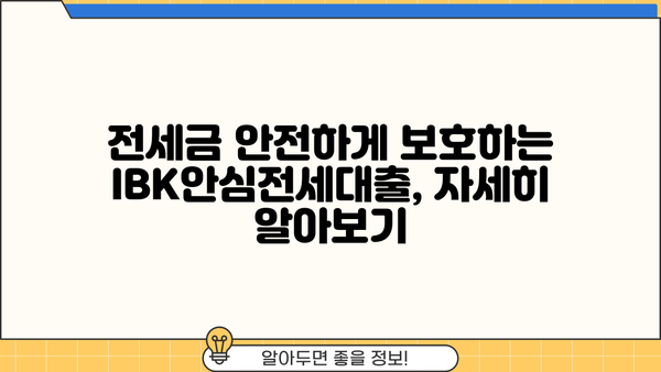 기업은행 IBK안심전세대출 완벽 가이드| 조건, 한도, 금리, 중도상환, 상환방법, 혜택 모두 담았습니다! | 전세자금대출, 주택임대차보호법, 안전한 전세