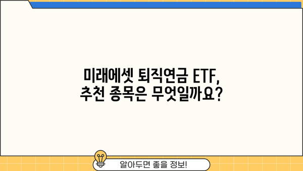 미래에셋 퇴직연금 ETF 투자 가이드| 전략 & 추천 종목 | 퇴직연금, ETF, 투자, 포트폴리오