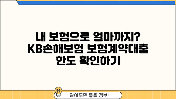 KB손해보험 보험계약대출, 나에게 맞는 조건은? | 자격, 한도, 신청방법, 소액대출, 무직자, 주부