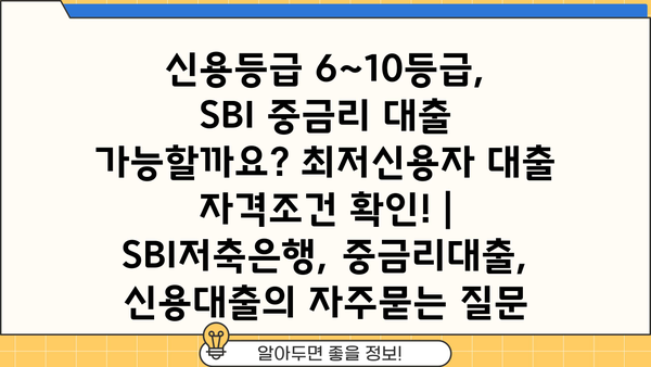 신용등급 6~10등급, SBI 중금리 대출 가능할까요? 최저신용자 대출 자격조건 확인! | SBI저축은행, 중금리대출, 신용대출