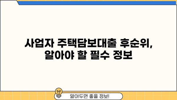 사업자 주택담보대출 후순위 조건 완벽 가이드 | 사업자, 후순위, 주택담보대출, 조건, 안내