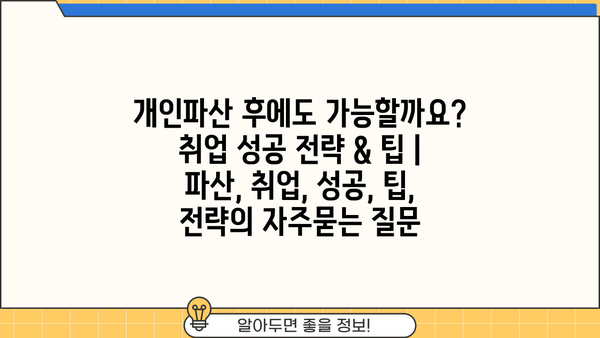 개인파산 후에도 가능할까요? 취업 성공 전략 & 팁 | 파산, 취업, 성공, 팁, 전략