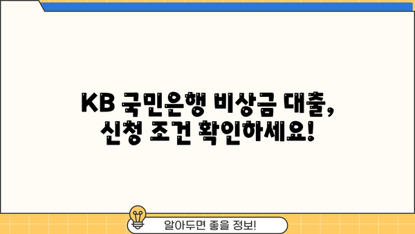 KB 국민은행 비상금 대출, 신청 조건부터 모바일 당일 승인까지! | 비상금 대출, 모바일 대출, 당일 승인, 신청 방법