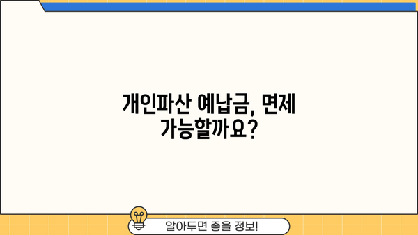 개인파산 예납금 완벽 가이드| 금액, 납부 방법, 면제 가능성까지 | 파산, 면책, 채무, 법률