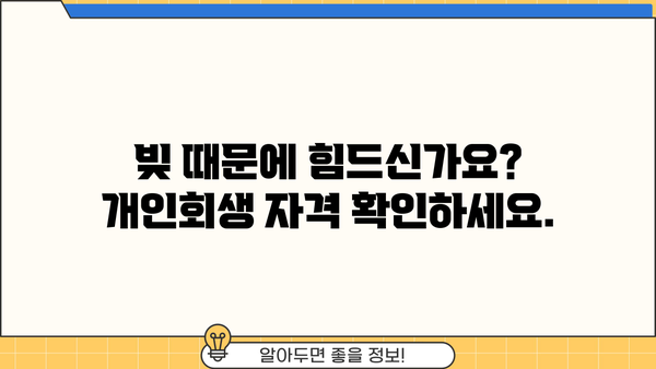 개인회생 자격, 나도 가능할까? | 개인회생 신청 자격 요건 완벽 가이드