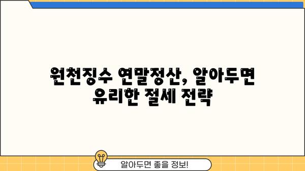 원천징수 연말정산 완벽 가이드| 놓치기 쉬운 꿀팁 & 환급받는 방법 | 연말정산, 소득공제, 환급, 절세