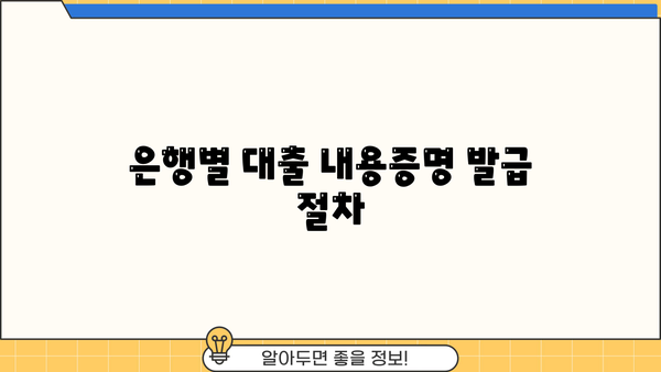 대출 내용증명 발급받는 방법| 은행별 절차 및 필요 서류 총정리 | 대출, 증명서, 서류, 발급