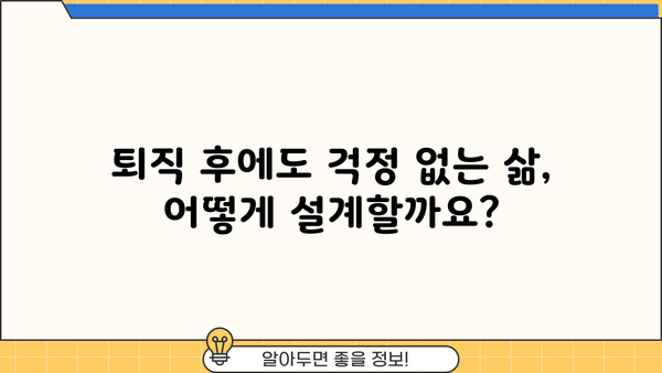 퇴직 후 안정적인 삶, 나에게 맞는 설계 전략 | 노후 준비, 재무 설계, 새로운 시작