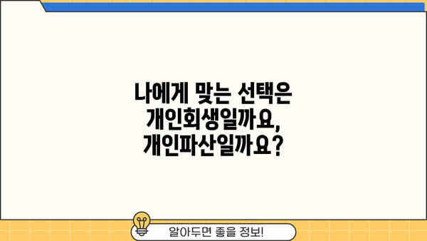 개인회생 vs 개인파산| 나에게 맞는 선택은? | 빚 탕감, 파산, 회생, 신용불량, 재신용