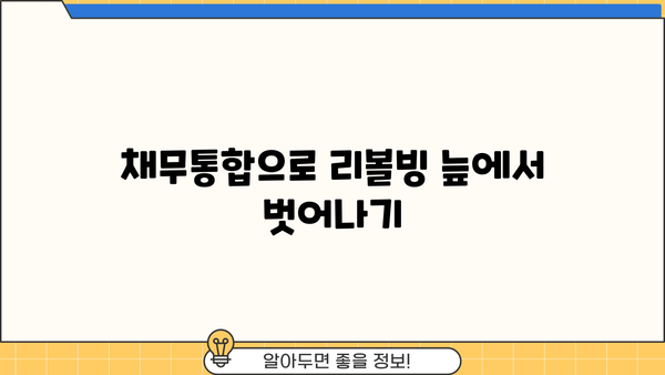 단기카드대출 리볼빙, 채무통합으로 신용도 개선하는 방법 | 신용등급 관리, 부채 관리, 재무 설계