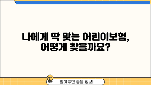 어린이보험 가입순위, 꼼꼼히 비교하고 현명하게 선택하세요! | 어린이보험 추천, 보장 분석, 가입 가이드