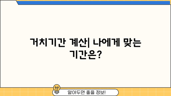 대출 거치기간이란 무엇일까요? | 대출 상환, 거치기간 계산, 금리, 이자