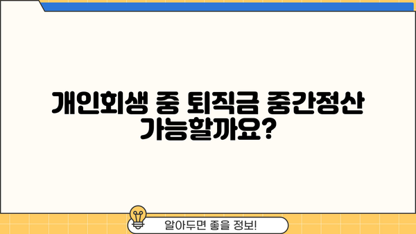 개인회생 중 퇴직금 중간정산, 필요한 서류는? | 개인회생, 퇴직금, 중간정산, 서류, 절차