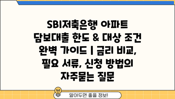 SBI저축은행 아파트 담보대출 한도 & 대상 조건 완벽 가이드 | 금리 비교, 필요 서류, 신청 방법