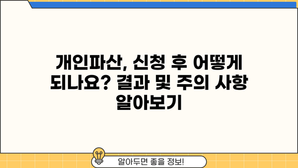 개인파산 신청, 절차부터 결과까지 완벽 가이드 | 개인파산, 파산 신청, 법률 정보, 채무 해결
