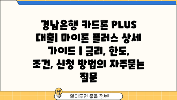 경남은행 카드론 PLUS 대출| 마이론 플러스 상세 가이드 | 금리, 한도, 조건, 신청 방법
