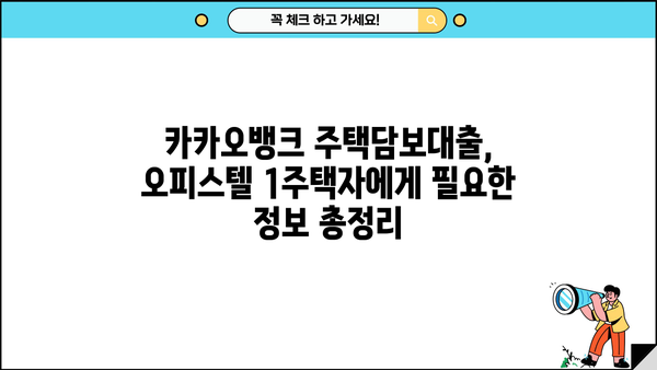 카카오뱅크 주택담보대출 한도 & 이자| 오피스텔 1주택자를 위한 주담대 금리 비교 | 카카오뱅크, 주택담보대출, 오피스텔, 1주택자, 금리 비교