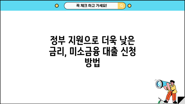 저신용 소상공인을 위한 미소금융 대출 지원 안내 | 신용대출, 사업자대출, 정부 지원