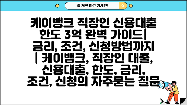 케이뱅크 직장인 신용대출 한도 3억 완벽 가이드| 금리, 조건, 신청방법까지 | 케이뱅크, 직장인 대출, 신용대출, 한도, 금리, 조건, 신청