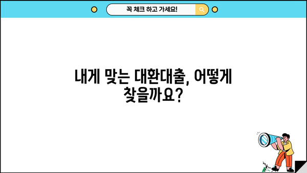 대환대출, 이젠 똑똑하게! 나에게 맞는 최적의 조건 찾기 | 대환대출 비교, 금리, 조건, 신청