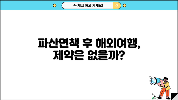 개인파산 후 해외여행, 가능할까요? | 개인파산, 해외여행, 여권, 출국금지, 파산면책