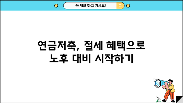 연금저축 가입 완벽 가이드| 절세 혜택부터 투자 전략까지 | 연금, 저축, 노후준비, 재테크, 투자