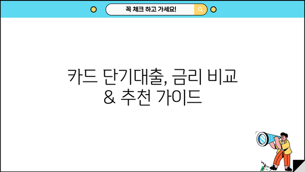 소액 신용카드 단기대출, 딱 맞는 곳 찾기| 추천 & 비교 가이드 | 소액대출, 카드론, 단기대출, 신용등급