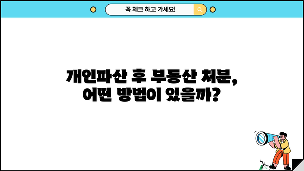 개인파산 후 부동산 처분, 어떻게 해야 할까요? | 개인파산, 부동산 매각, 법률 정보, 절차, 팁