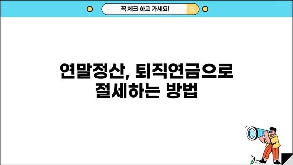 종합소득세 퇴직연금 세액공제 완벽 가이드 | 연말정산, 절세, 퇴직연금, 소득공제