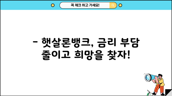 햇살론뱅크, 조건과 신청 방법 완벽 정리 | 서민금융, 저금리 대출, 신용대출