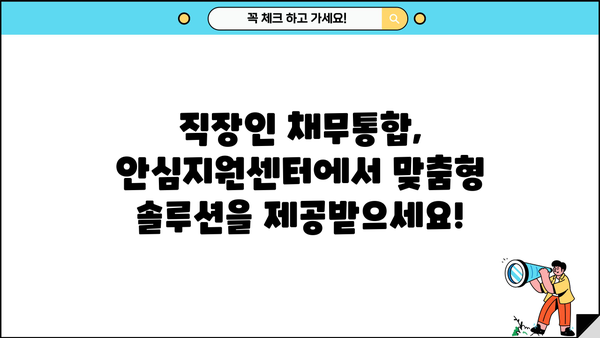 직장인 채무통합, 안심지원센터에서 저금리 대환대출로 해결하세요! | 1차 상담, 무료 지원