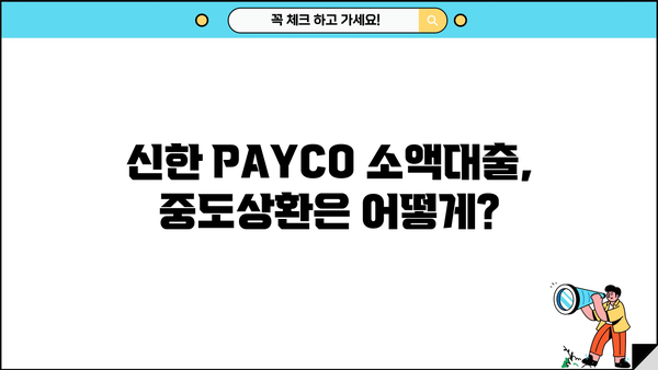 신한 PAYCO 소액대출 완벽 가이드| 조건, 한도, 금리, 기간, 중도상환까지 한눈에! | 신한은행, 소액대출, 신용대출, 비상금