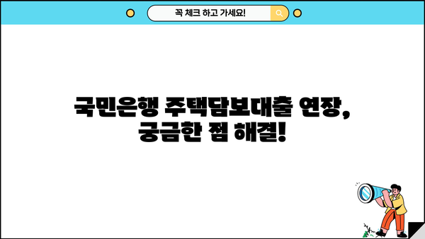 국민은행 주택담보대출 연장 경험 공유| 후기 & 필요 서류 총정리 | 주택담보대출 연장, 국민은행, 서류, 후기, 팁