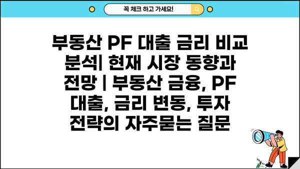 부동산 PF 대출 금리 비교 분석| 현재 시장 동향과 전망 | 부동산 금융, PF 대출, 금리 변동, 투자 전략