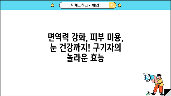 구기자의 놀라운 효능 & 부작용 없이 즐기는 구기자차 가루 먹는 법 | 건강, 면역력, 피부, 눈 건강, 부작용, 복용법