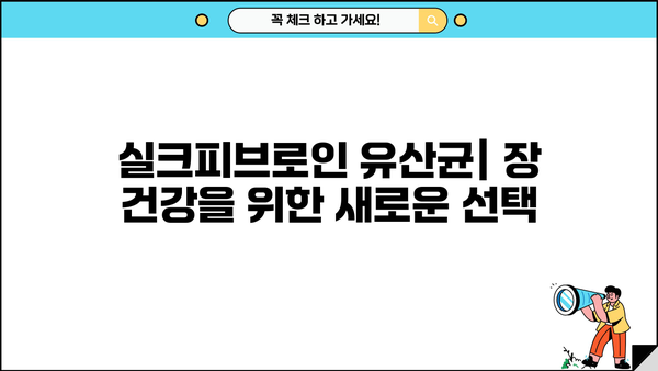 실크피브로인 유산균| 장 건강을 위한 특별한 선택 | 유산균, 장 건강, 실크피브로인, 면역력, 건강 기능성