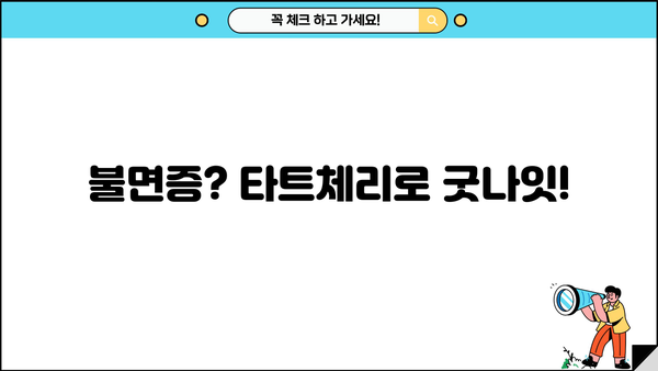 잠 못 이루는 밤, 타트체리와 함께 숙면으로! | 불면증 극복, 타트체리 효능, 수면 개선, 불면증 음식