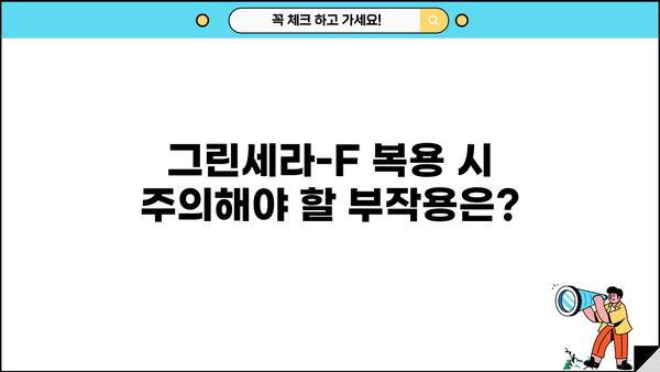 그린세라-F 효능과 부작용 완벽 정리| 궁금증 해소 | 건강정보, 약효, 주의사항