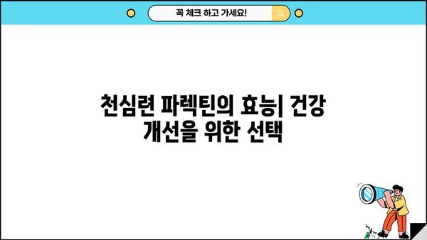 천심련 추출물 파렉틴| 효능과 부작용 완벽 정리 | 천심련, 파렉틴, 건강정보, 부작용
