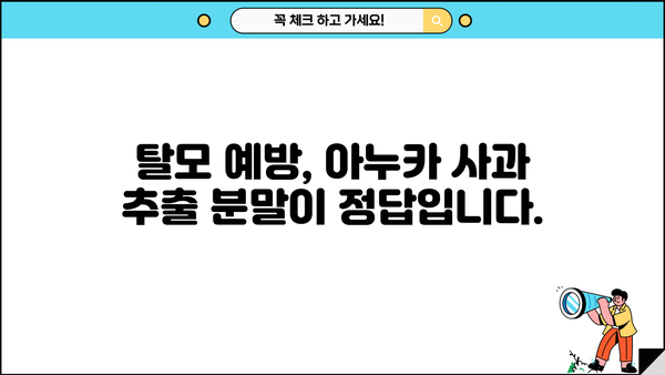 아누카 사과 추출 분말 효능| 탈모 예방에 효과적인 7가지 이유 | 탈모, 두피 건강, 천연 성분, 아누카 추천