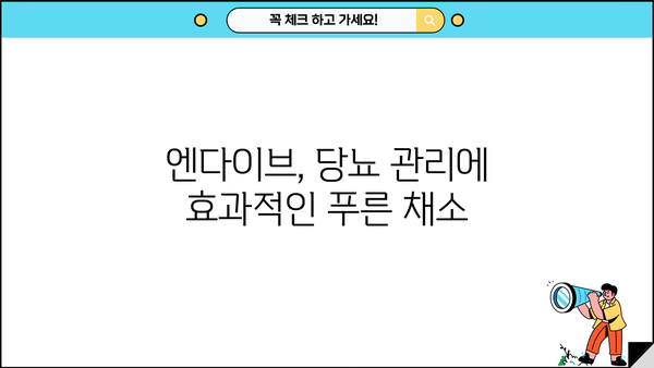 엔다이브 효능 & 먹는 법| 당뇨에 좋은 푸른 채소, 건강하게 즐기세요! | 엔다이브, 당뇨, 혈당 조절, 샐러드, 레시피